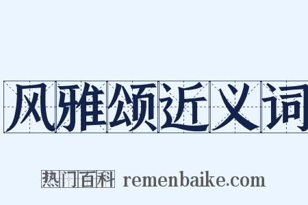 风雅颂近义词是什么意思的图片